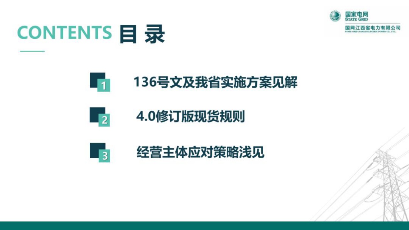 国网江西：新能源全面入市背景下的现货交易机制.pdf