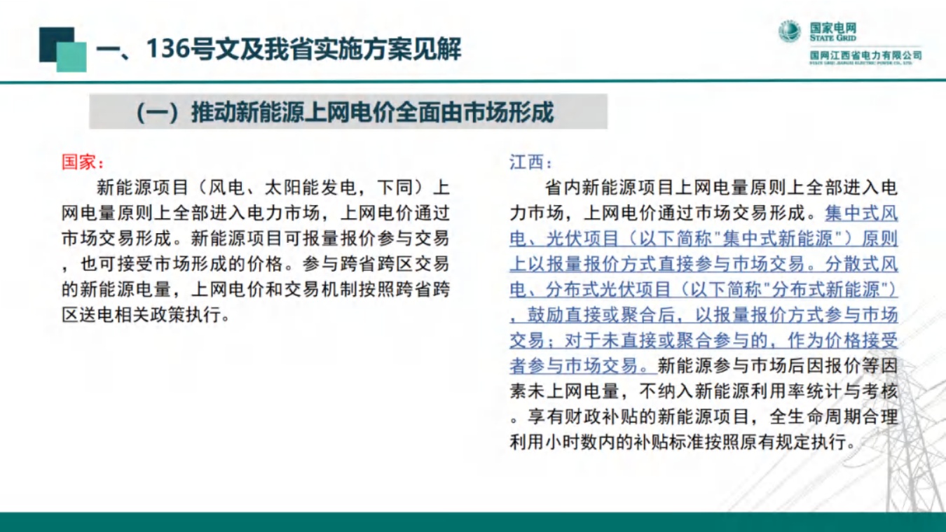 国网江西：新能源全面入市背景下的现货交易机制.pdf