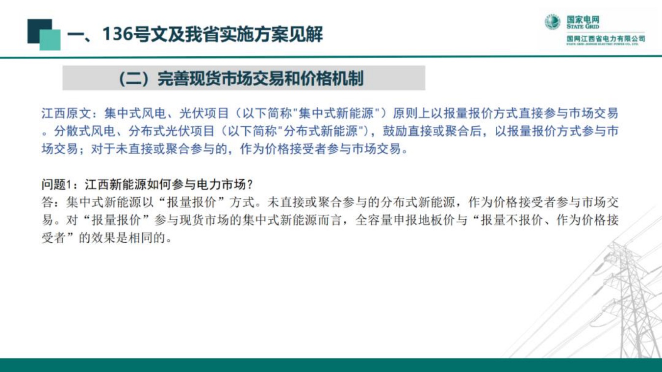 国网江西：新能源全面入市背景下的现货交易机制.pdf