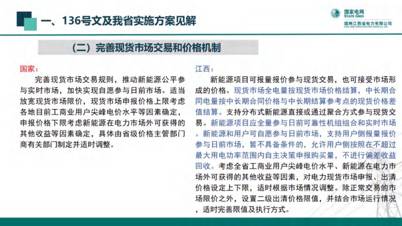 国网江西：新能源全面入市背景下的现货交易机制.pdf