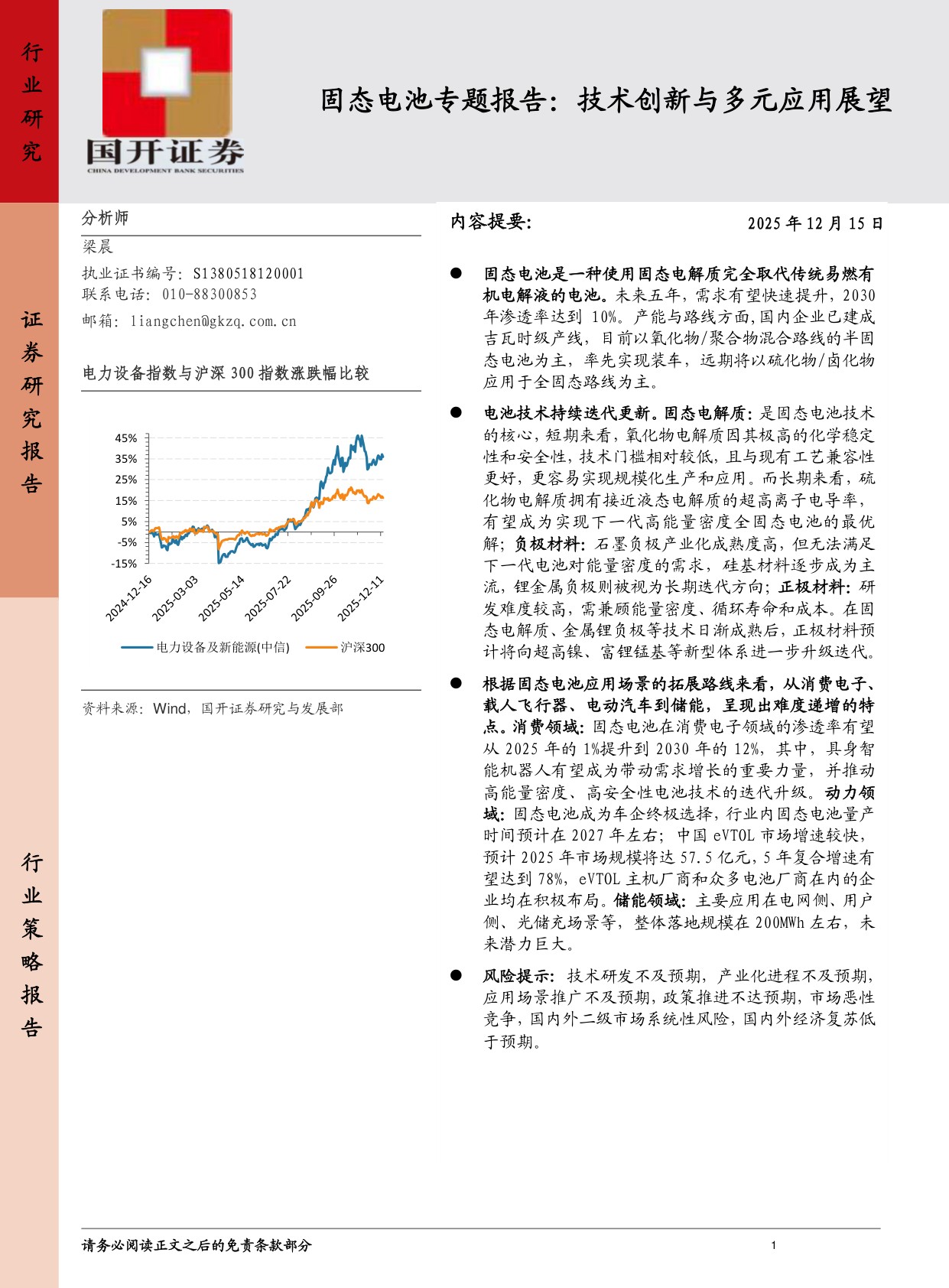 固态电池专题报告：技术创新与多元应用展望.pdf