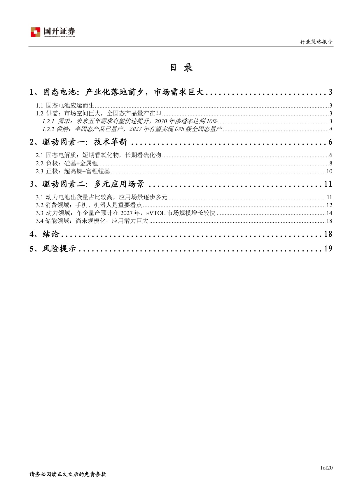 固态电池专题报告：技术创新与多元应用展望.pdf