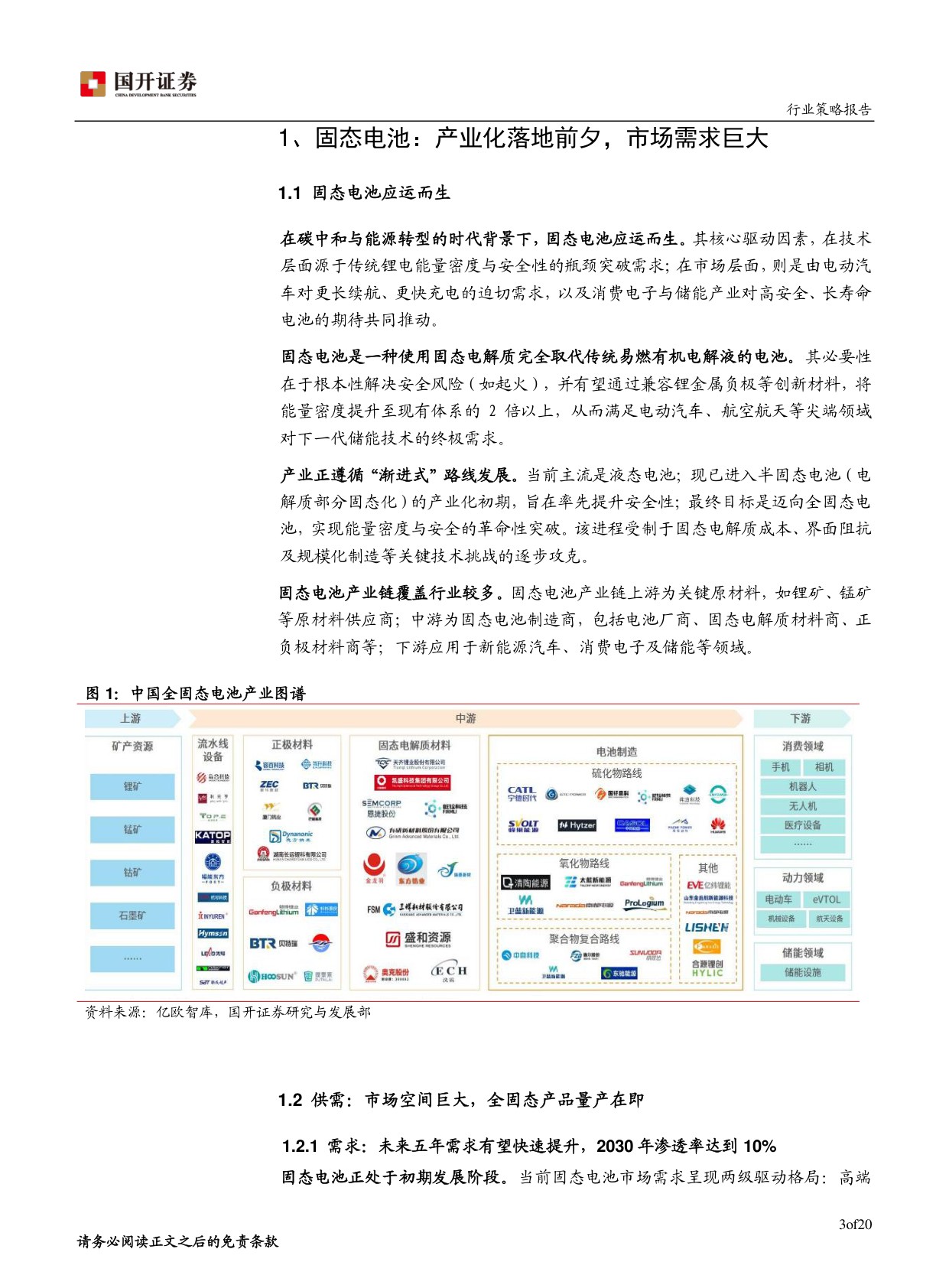 固态电池专题报告：技术创新与多元应用展望.pdf