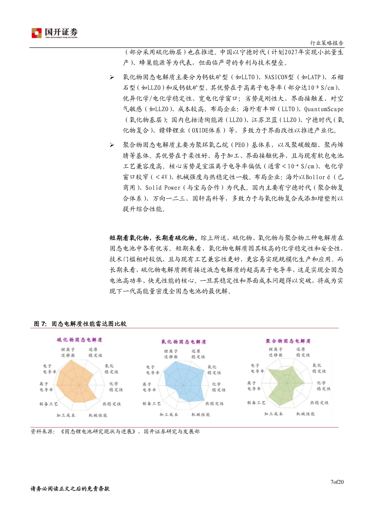 固态电池专题报告：技术创新与多元应用展望.pdf