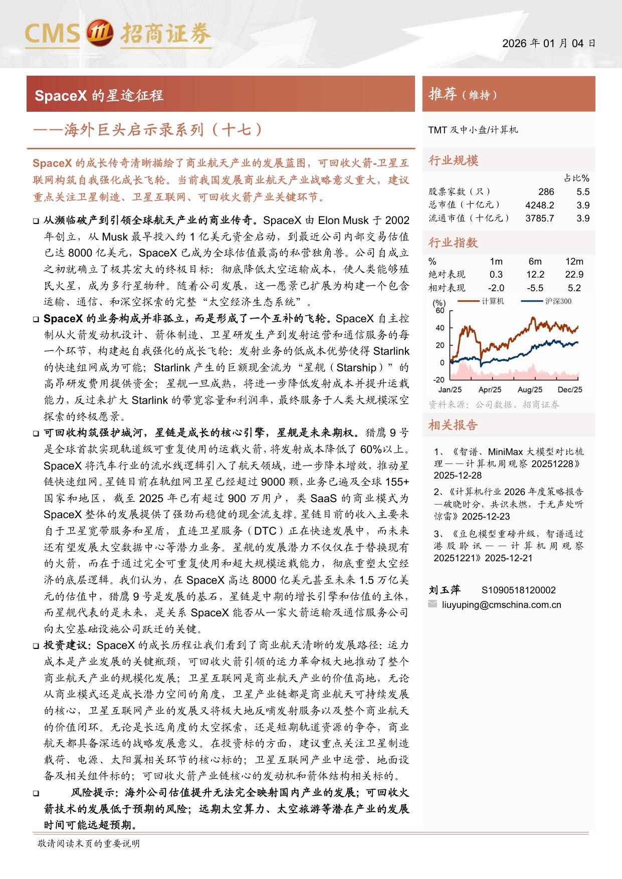 海外巨头启示录系列(十七)：SpaceX的星途征程.pdf