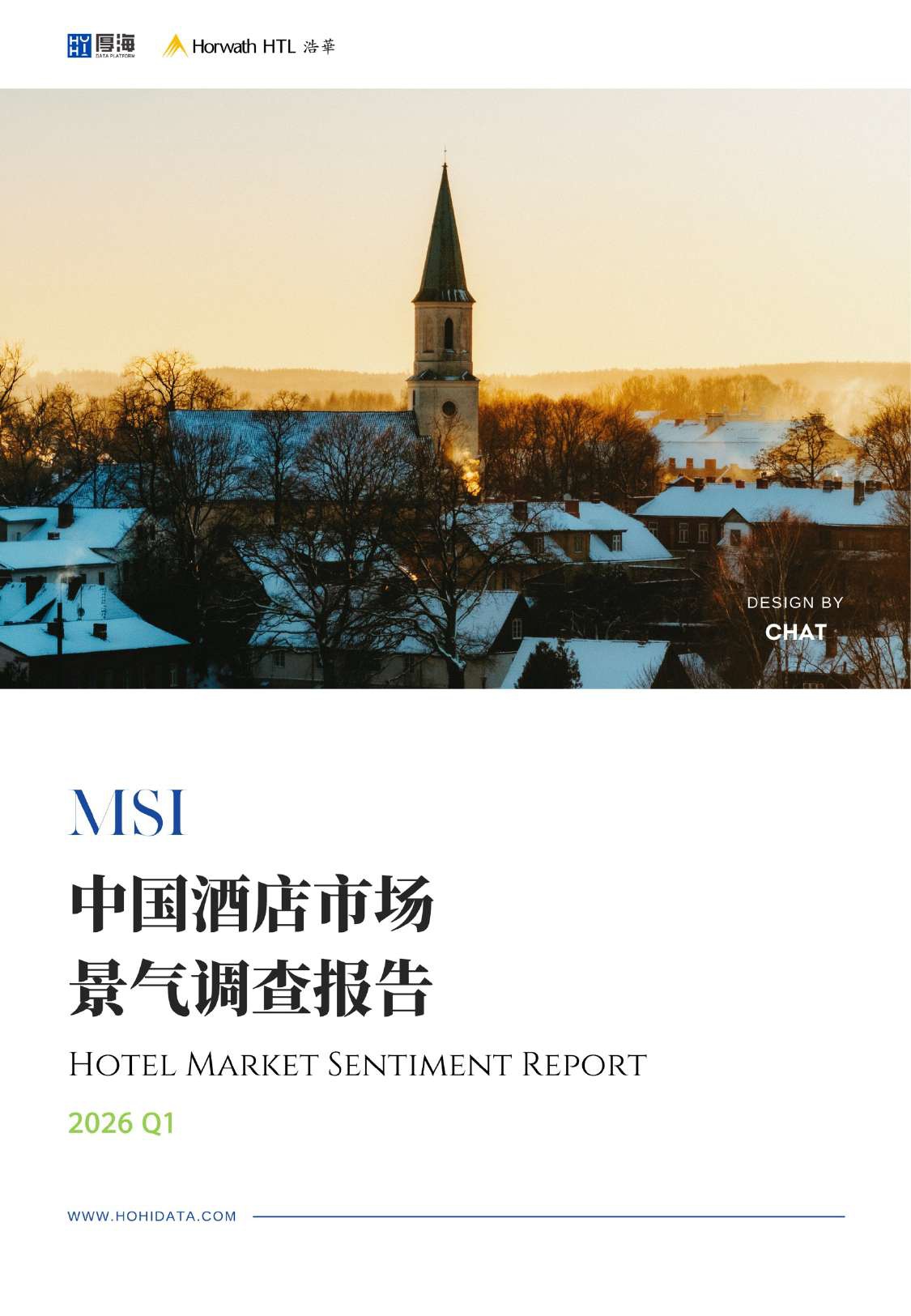 浩华CHAT：2026年第一季度中国酒店市场景气调查报告.pdf