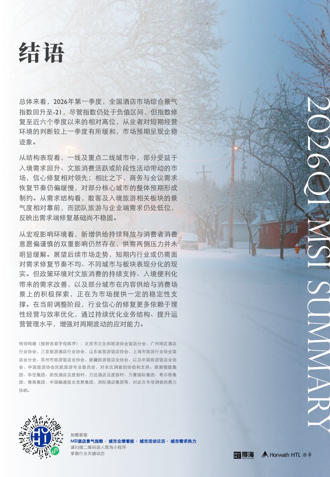 浩华CHAT：2026年第一季度中国酒店市场景气调查报告.pdf