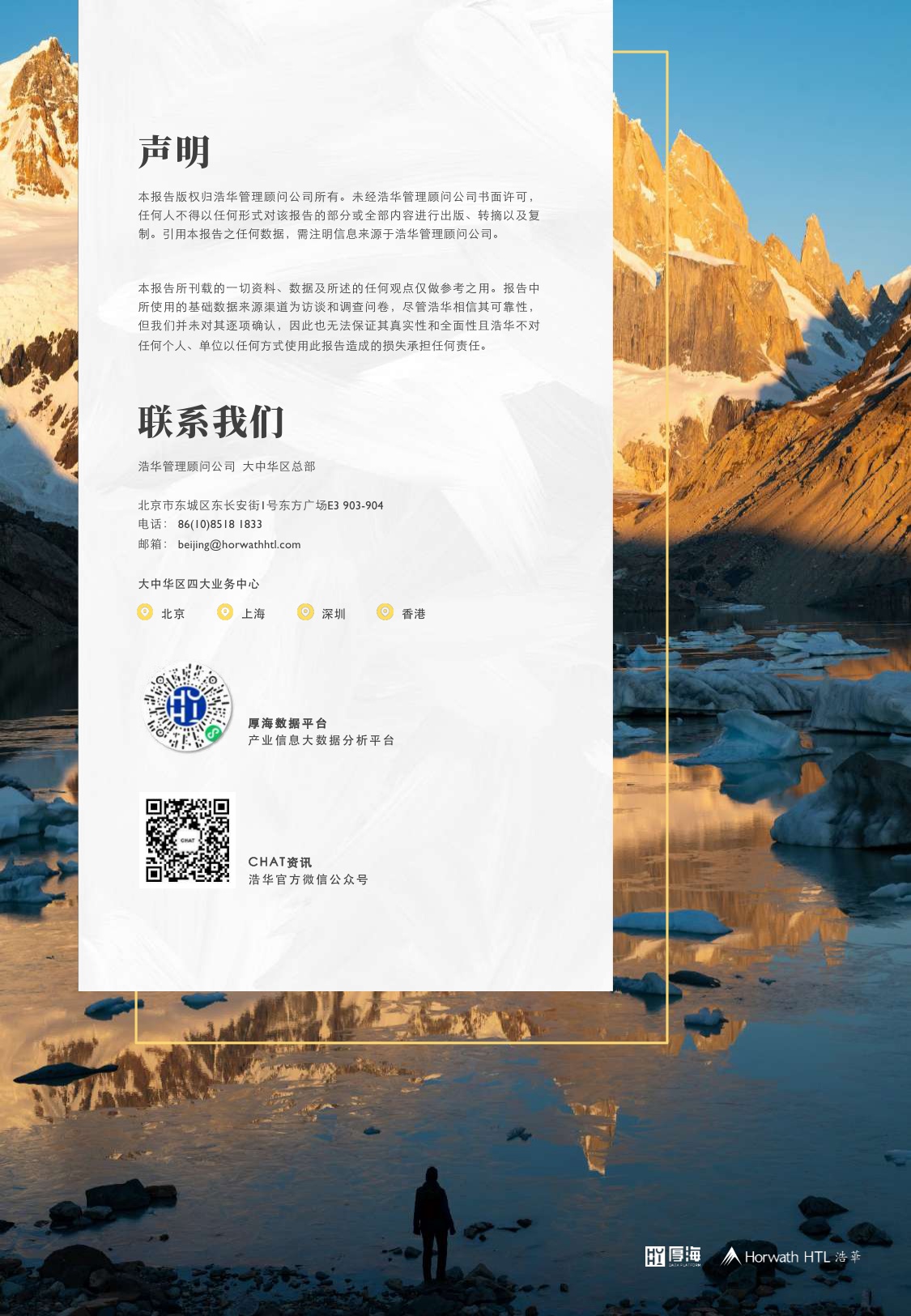 浩华CHAT：2026年第一季度中国酒店市场景气调查报告.pdf