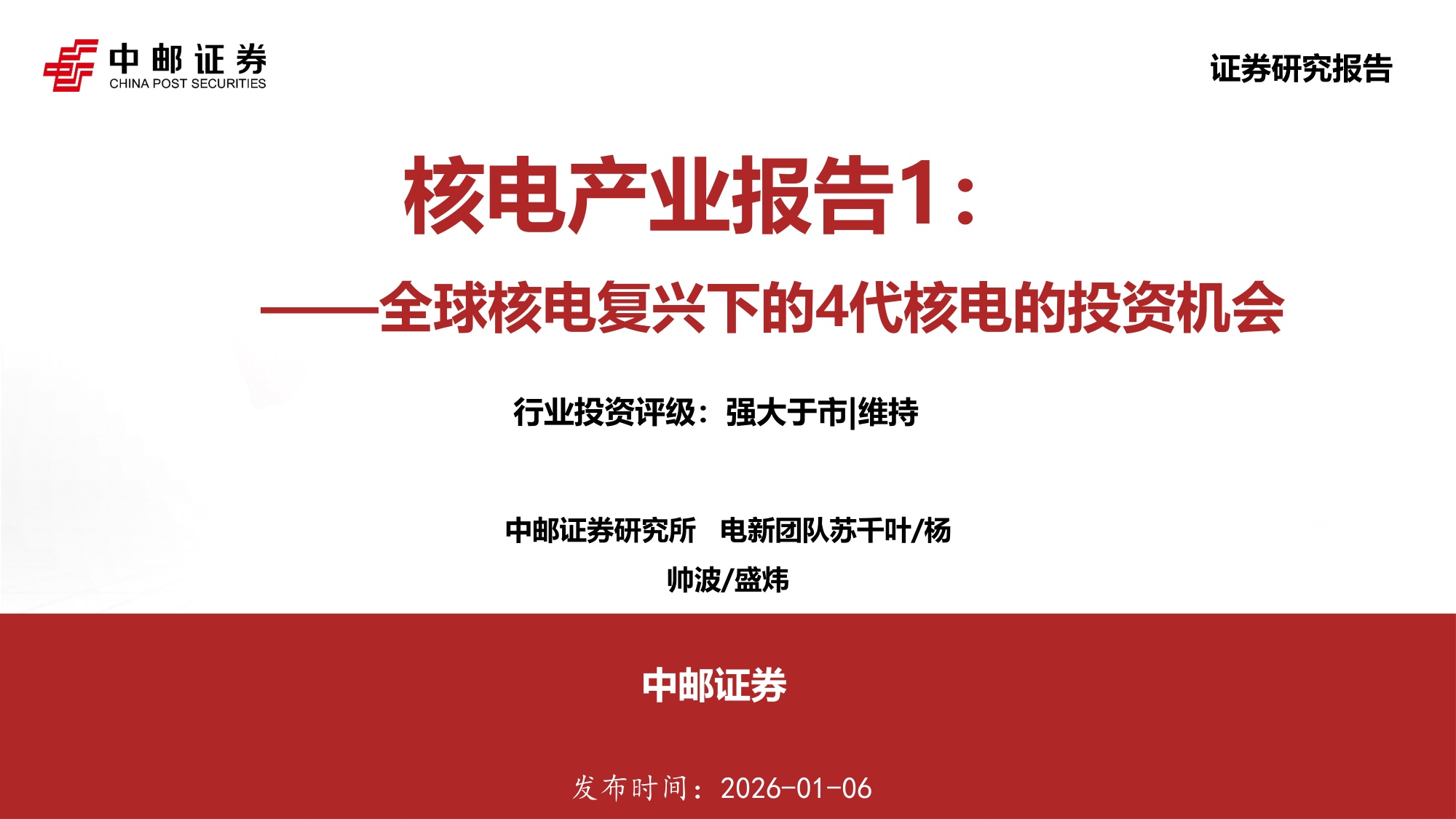 核电产业报告1：全球核电复兴下的4代核电的投资机会.pdf