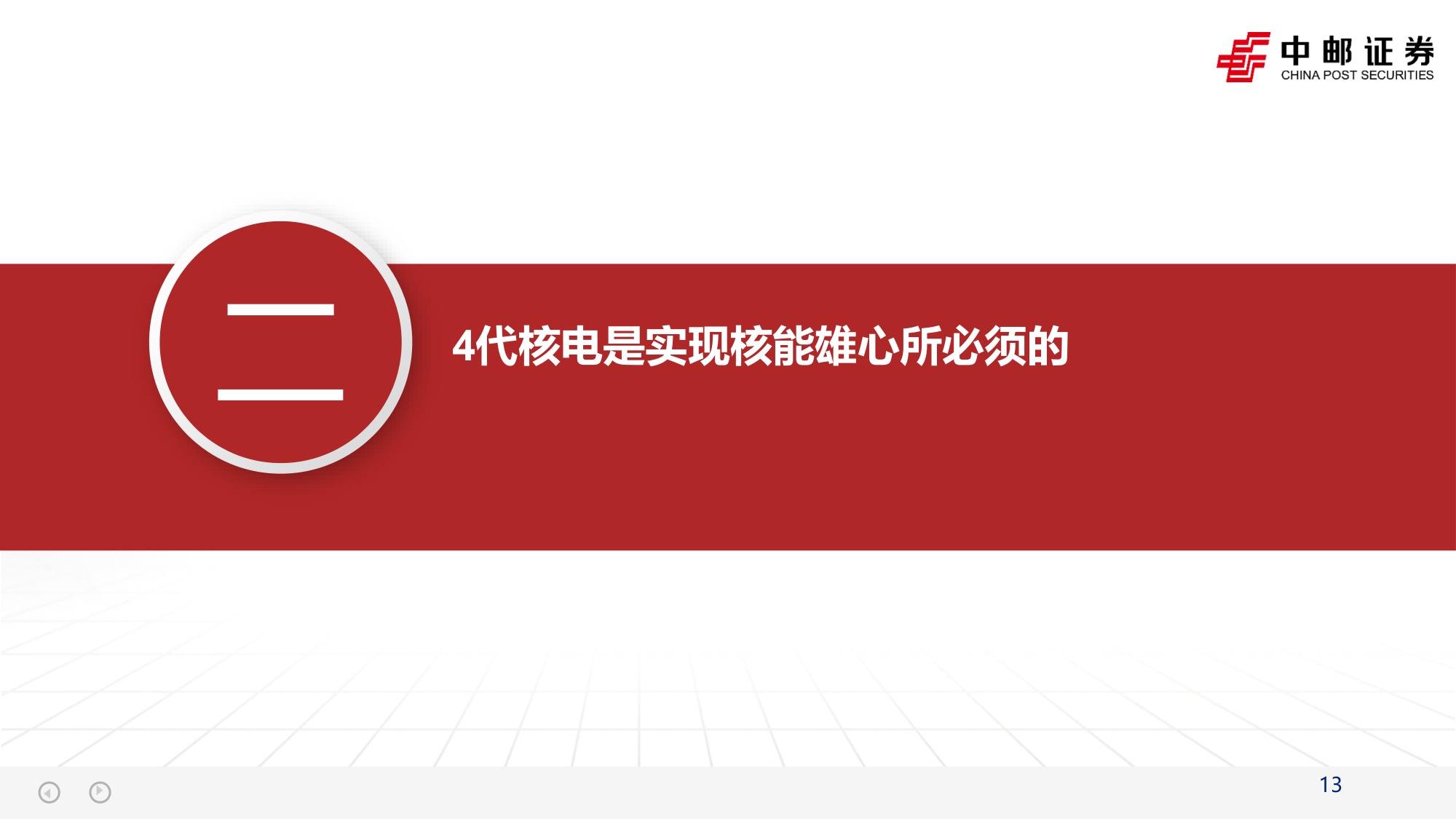 核电产业报告1：全球核电复兴下的4代核电的投资机会.pdf