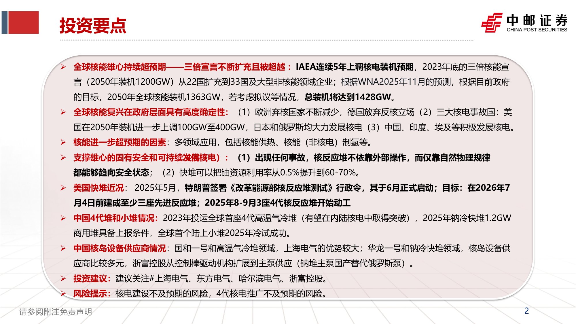 核电产业报告1：全球核电复兴下的4代核电的投资机会.pdf