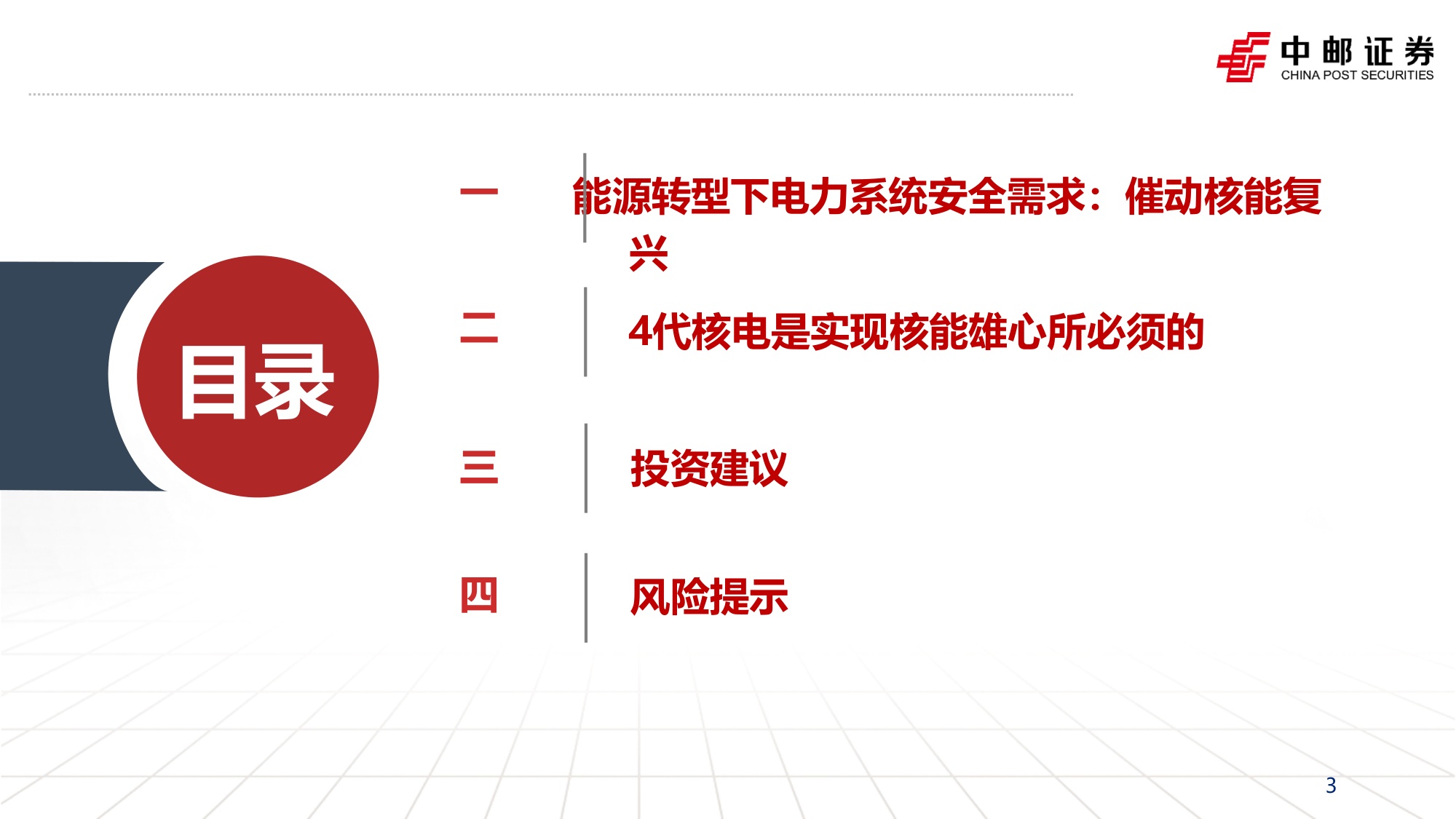 核电产业报告1：全球核电复兴下的4代核电的投资机会.pdf