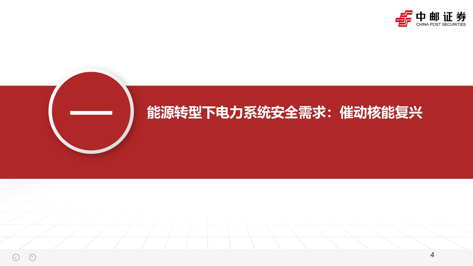 核电产业报告1：全球核电复兴下的4代核电的投资机会.pdf