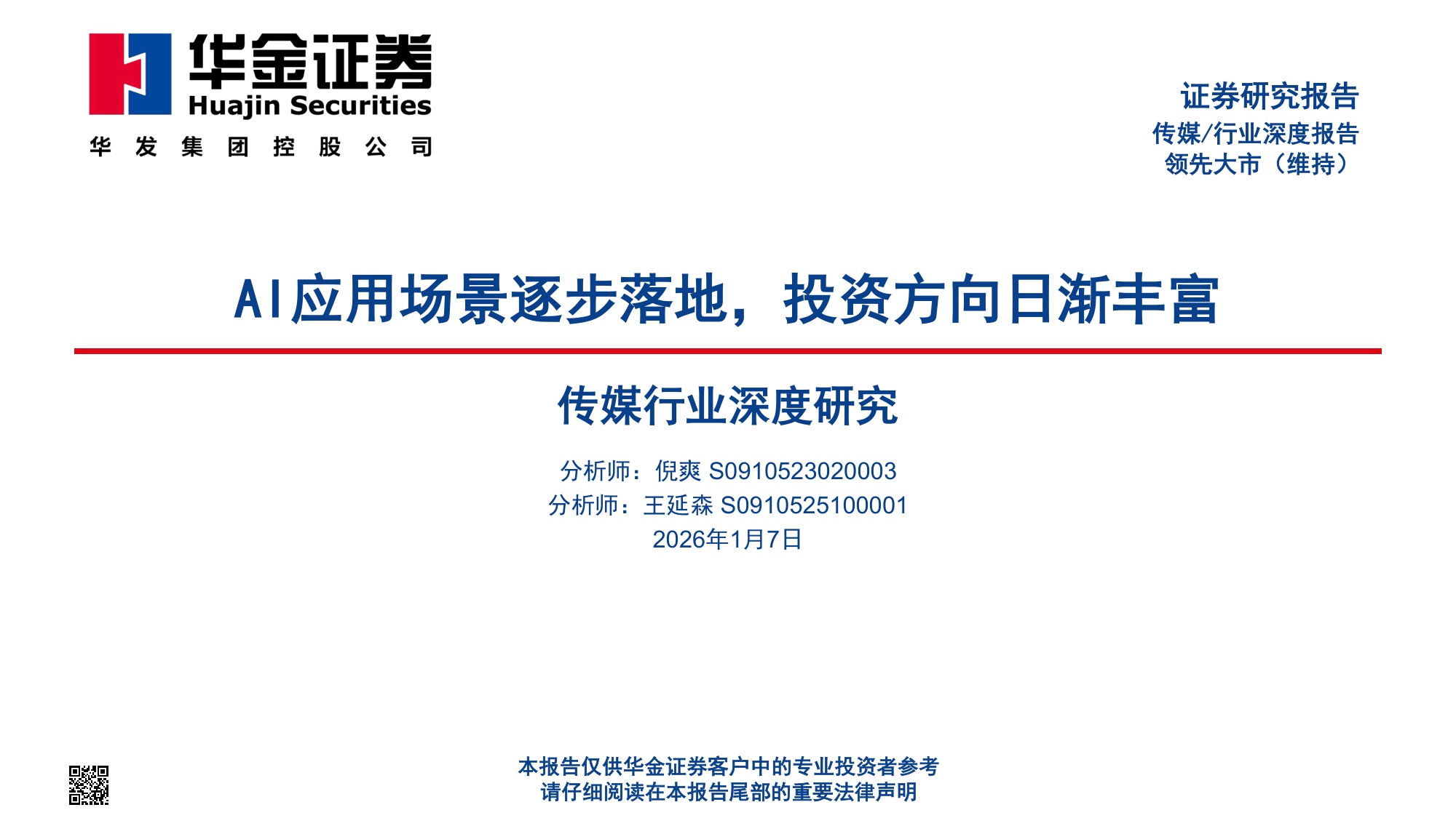 华金证券：传媒行业深度研究：AI应用场景逐步落地，投资方向日渐丰富.pdf