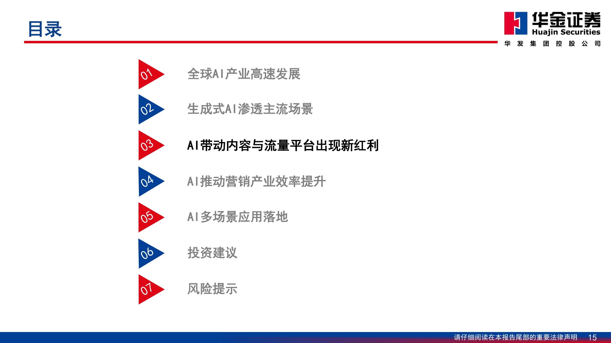 华金证券：传媒行业深度研究：AI应用场景逐步落地，投资方向日渐丰富.pdf