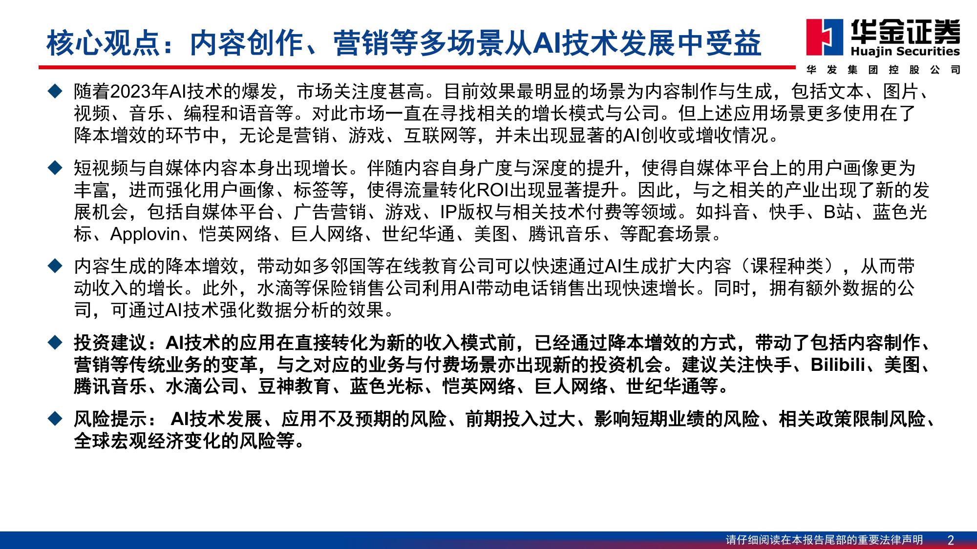 华金证券：传媒行业深度研究：AI应用场景逐步落地，投资方向日渐丰富.pdf