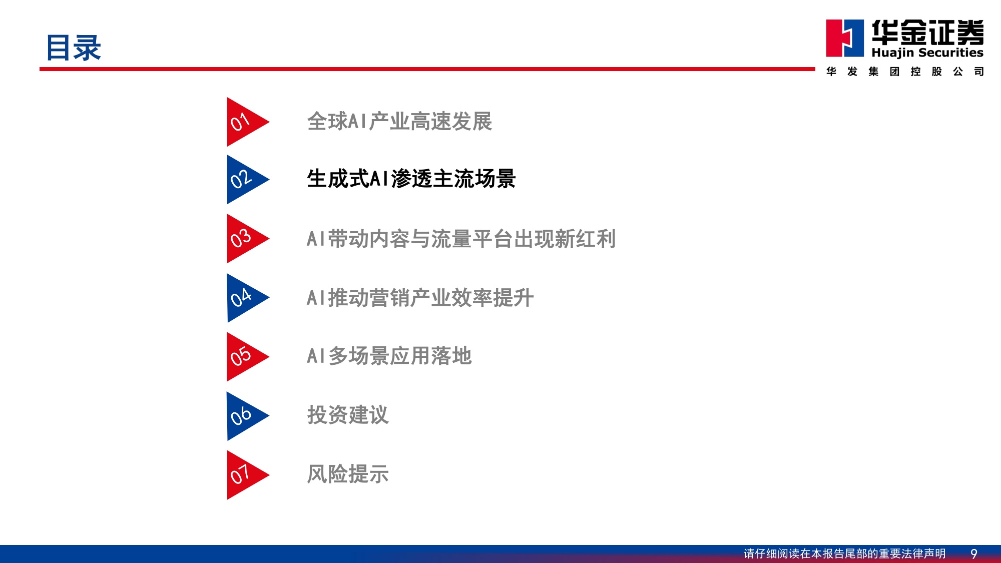 华金证券：传媒行业深度研究：AI应用场景逐步落地，投资方向日渐丰富.pdf