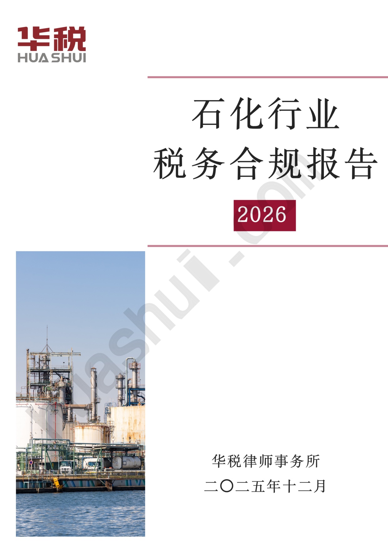 华税：2026年石化行业税务合规报告.pdf
