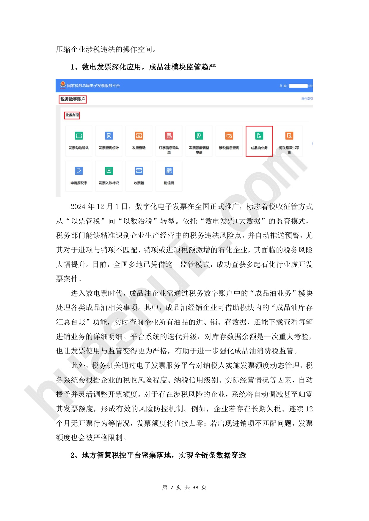 华税：2026年石化行业税务合规报告.pdf