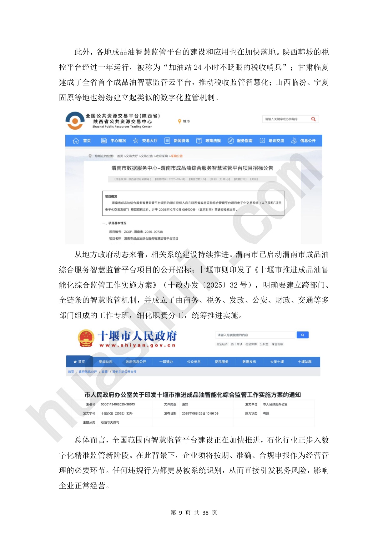 华税：2026年石化行业税务合规报告.pdf