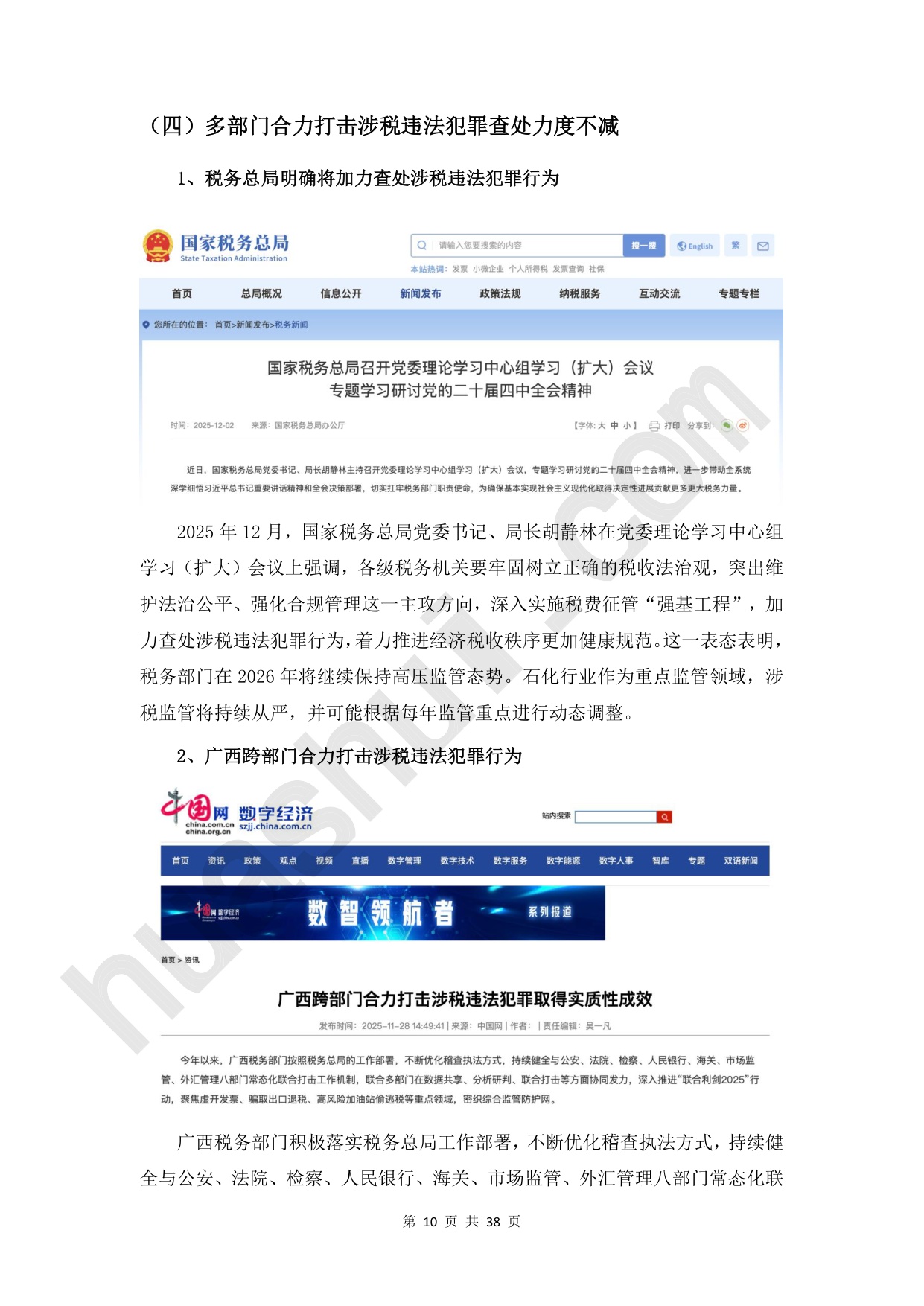 华税：2026年石化行业税务合规报告.pdf