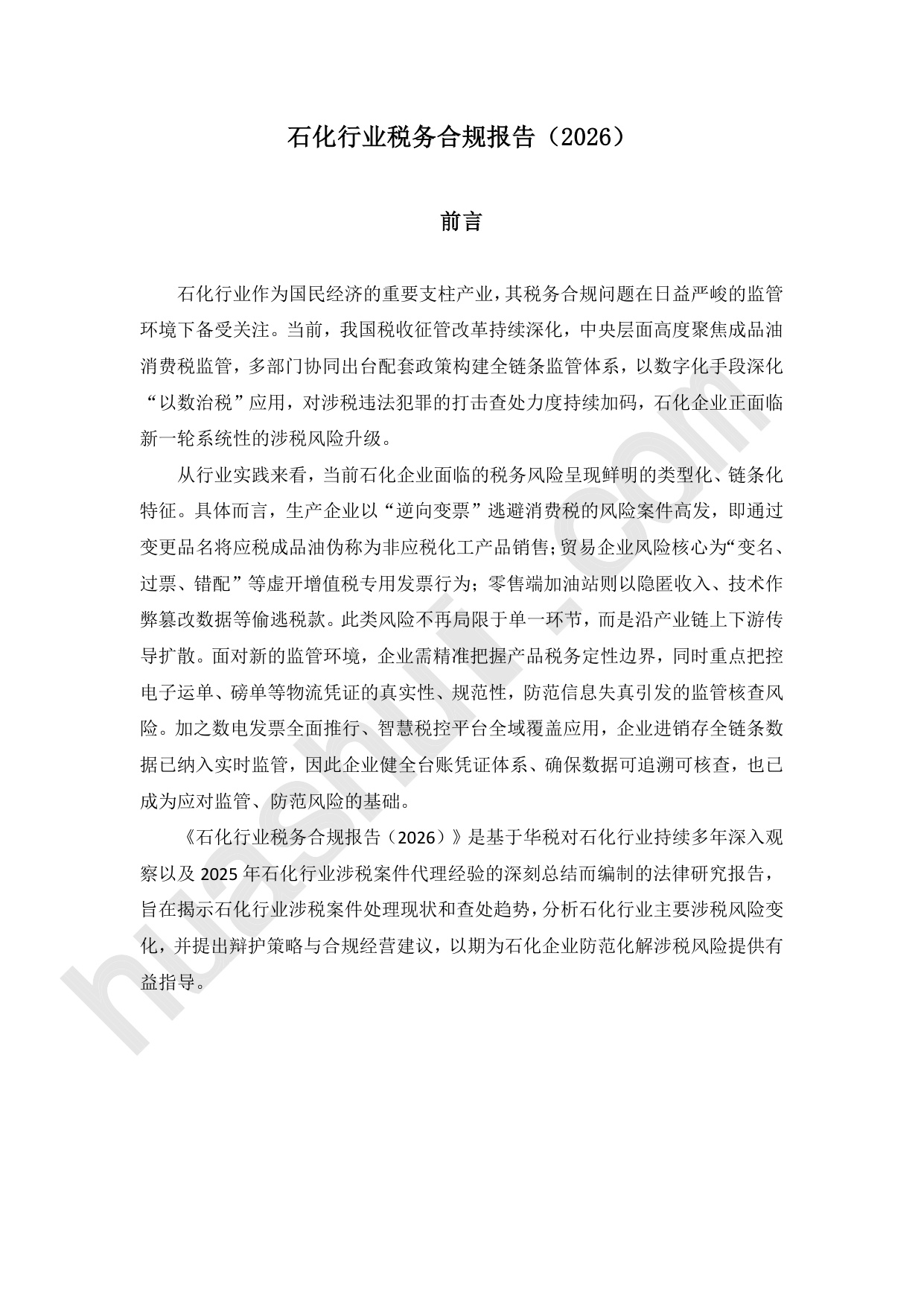 华税：2026年石化行业税务合规报告.pdf