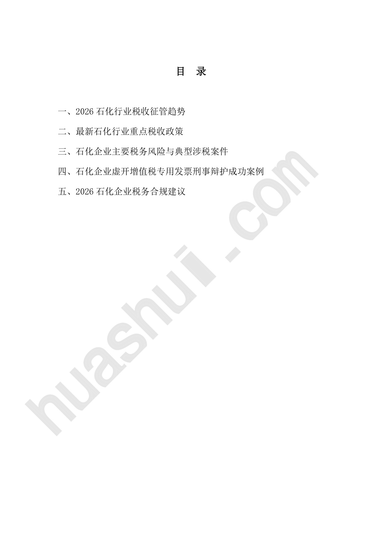 华税：2026年石化行业税务合规报告.pdf