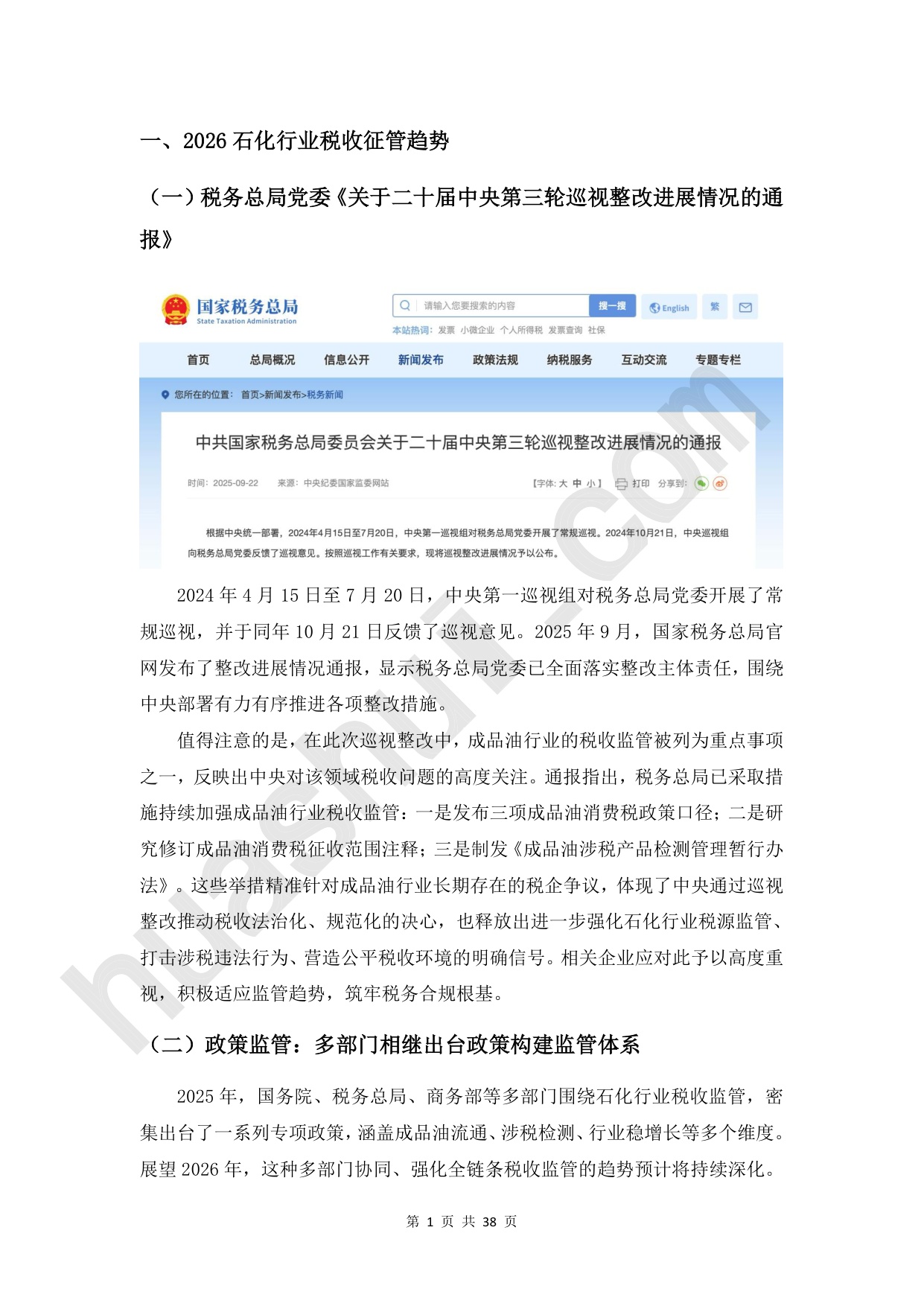 华税：2026年石化行业税务合规报告.pdf