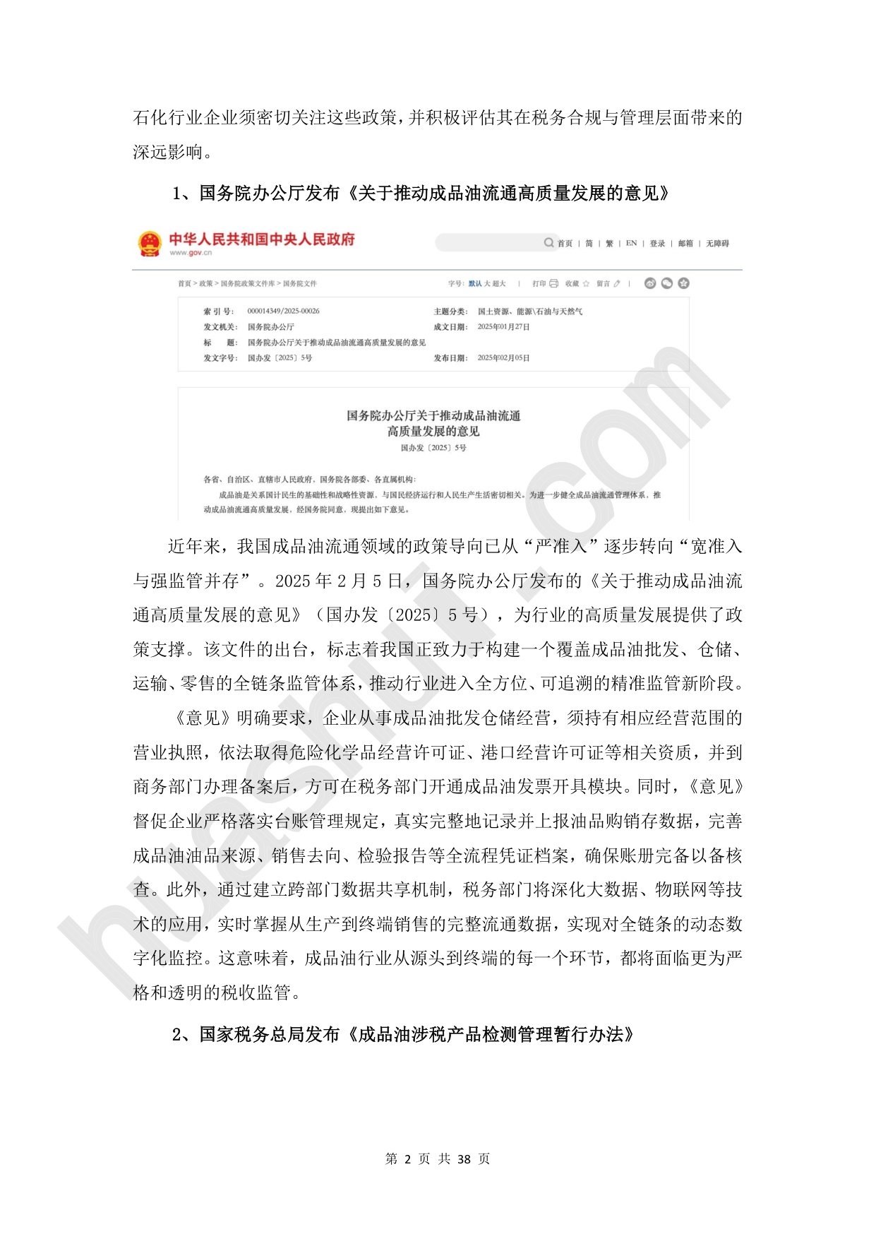 华税：2026年石化行业税务合规报告.pdf