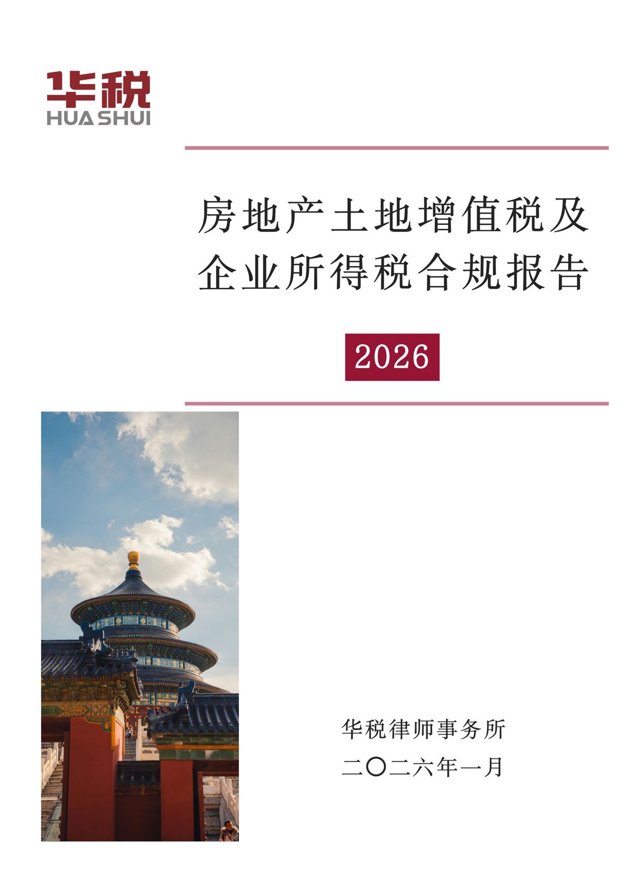华税：房地产土地增值税及企业所得税合规报告（2026）.pdf