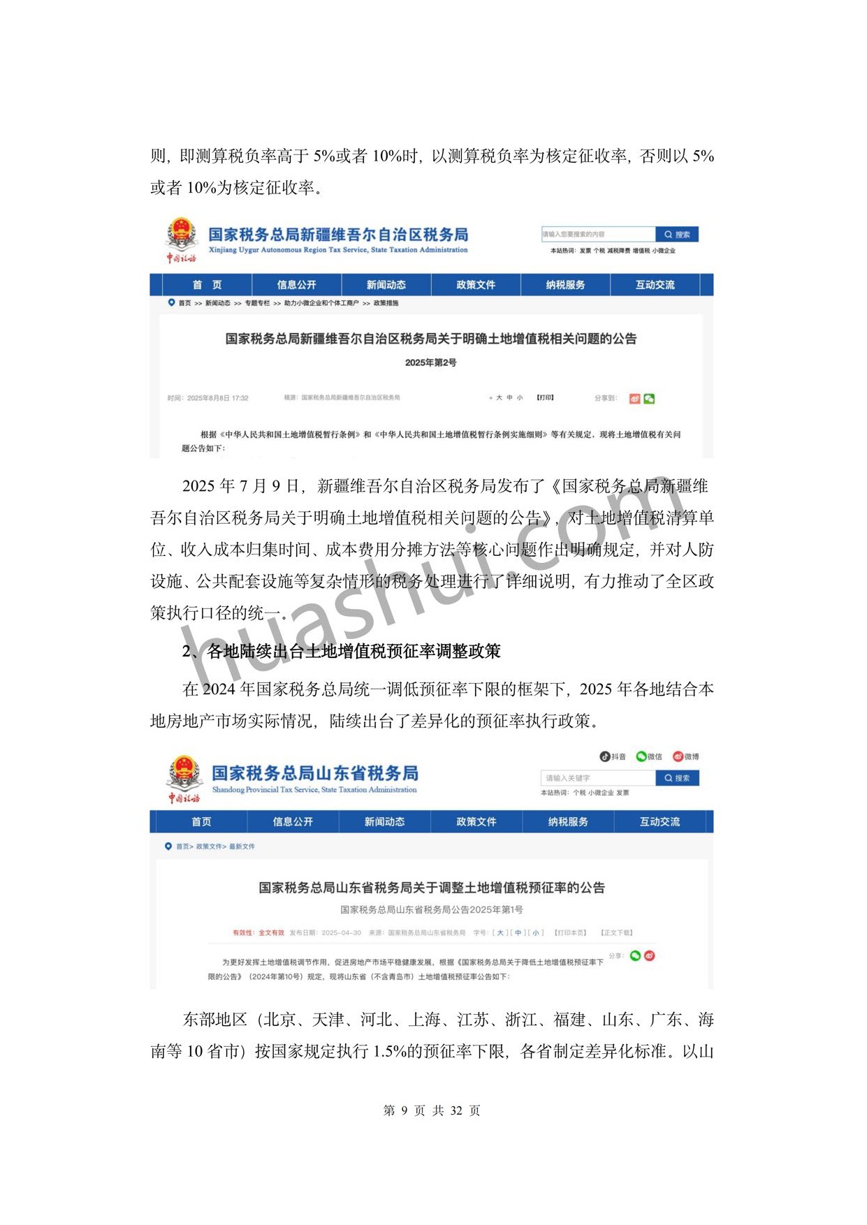 华税：房地产土地增值税及企业所得税合规报告（2026）.pdf