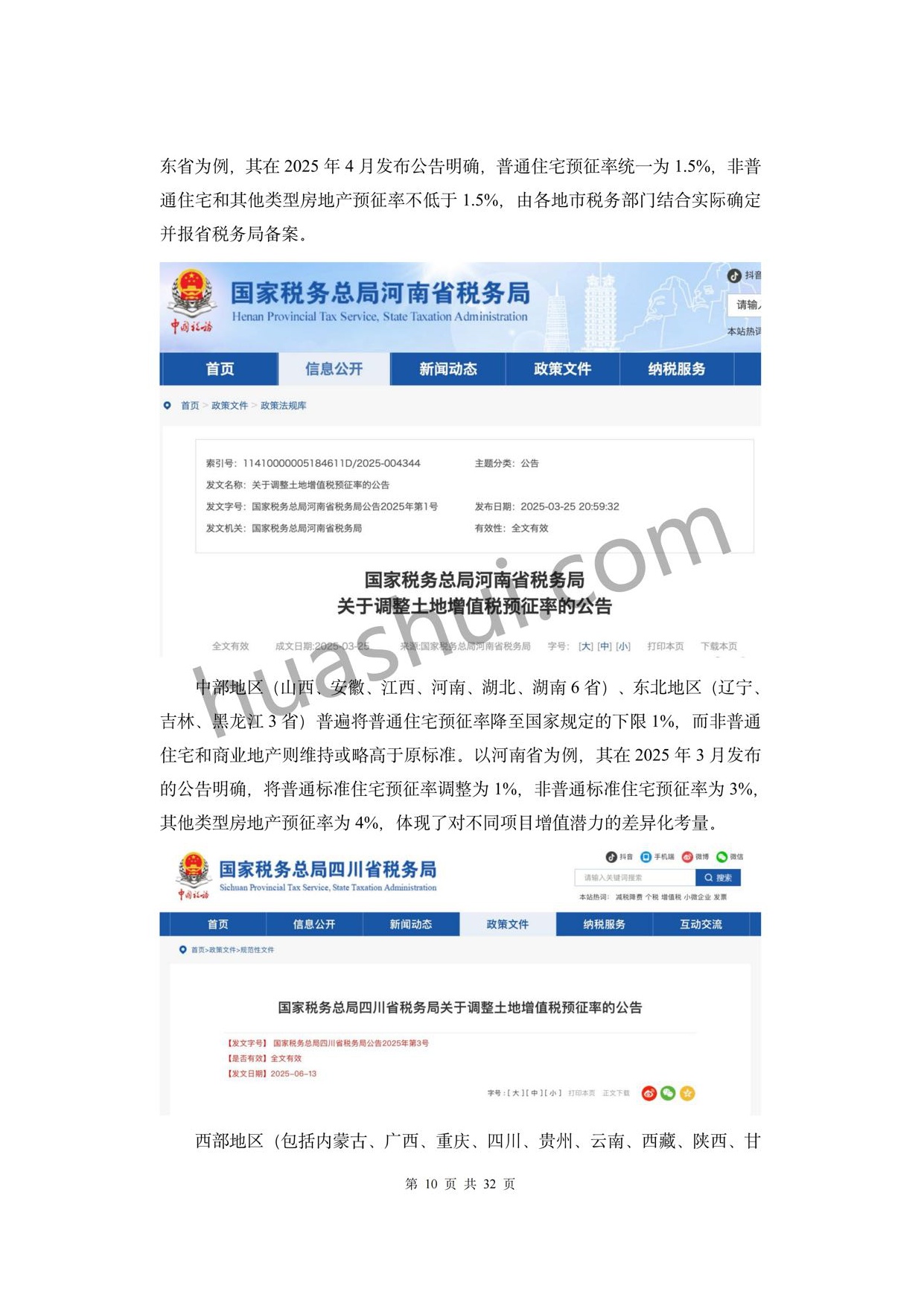 华税：房地产土地增值税及企业所得税合规报告（2026）.pdf