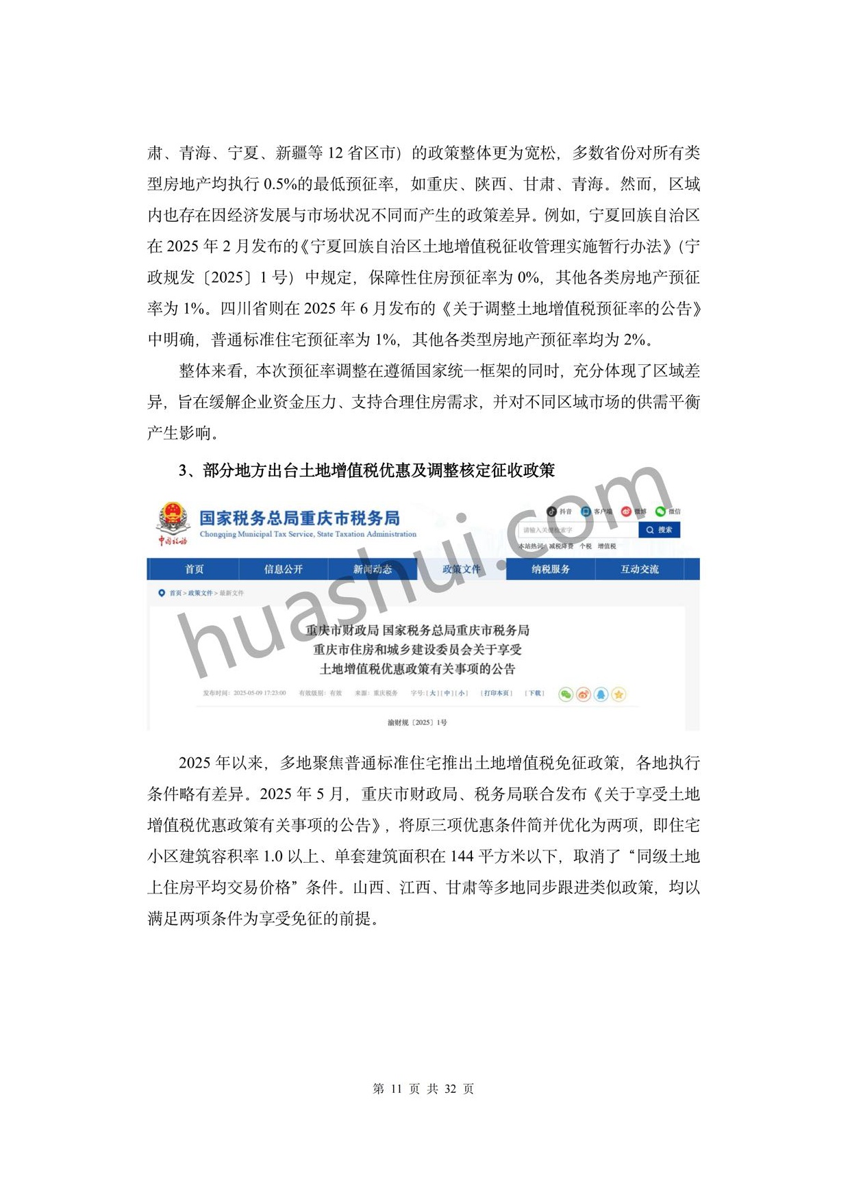 华税：房地产土地增值税及企业所得税合规报告（2026）.pdf