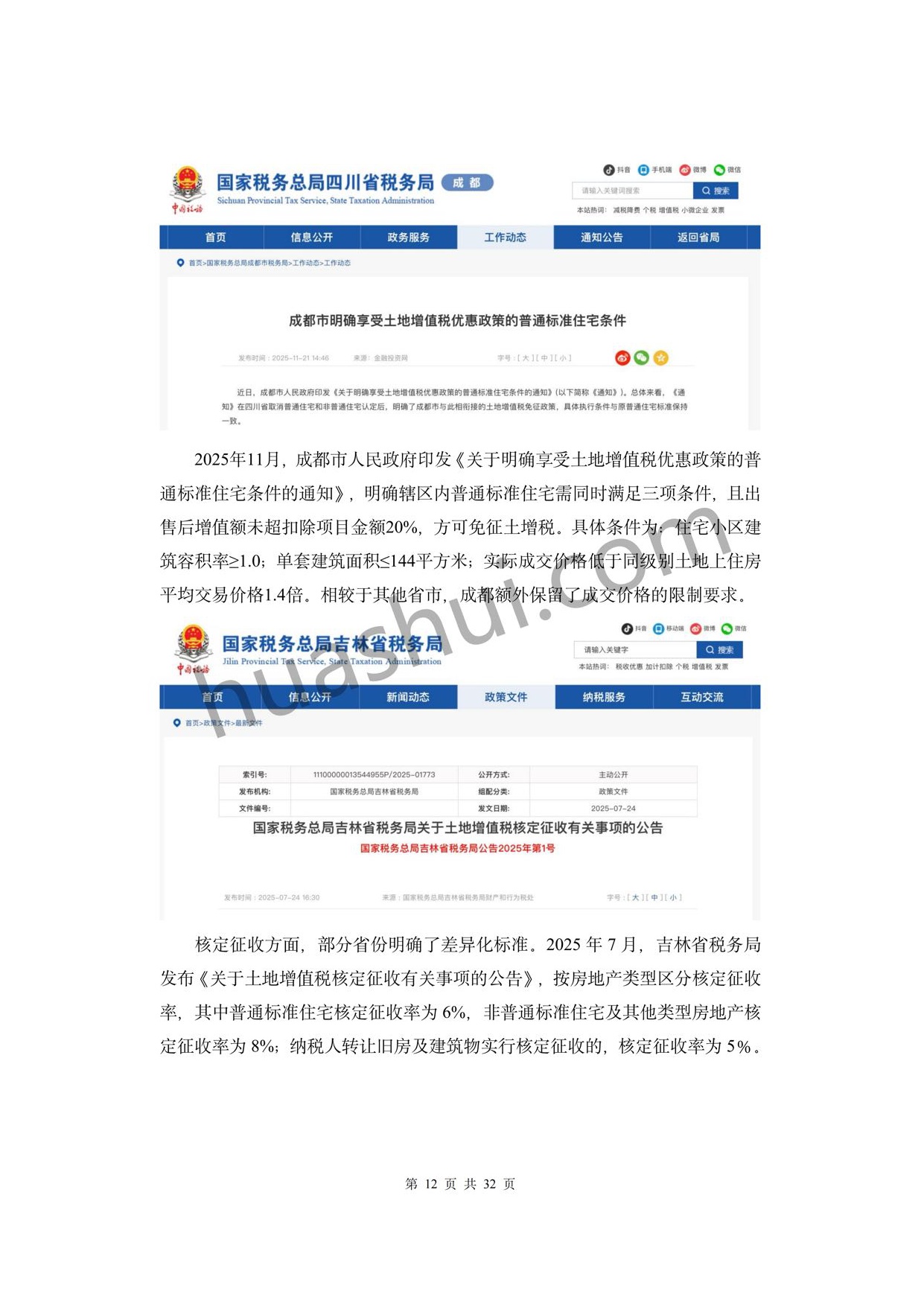 华税：房地产土地增值税及企业所得税合规报告（2026）.pdf