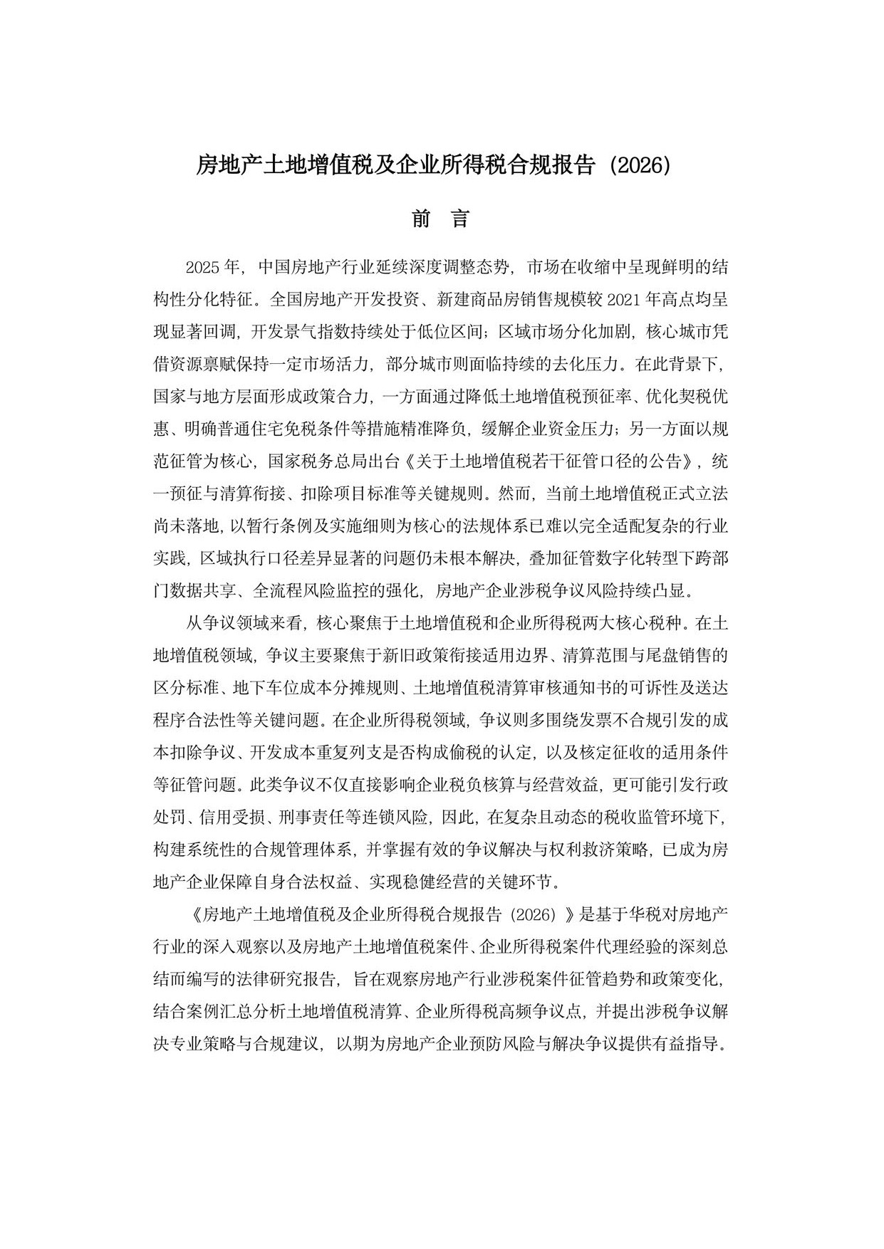 华税：房地产土地增值税及企业所得税合规报告（2026）.pdf