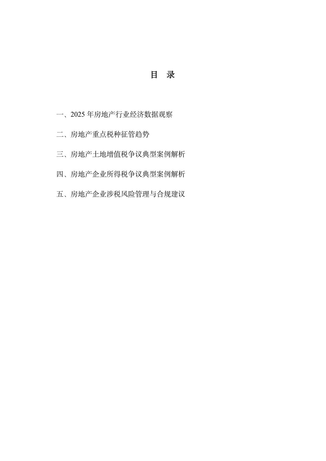华税：房地产土地增值税及企业所得税合规报告（2026）.pdf