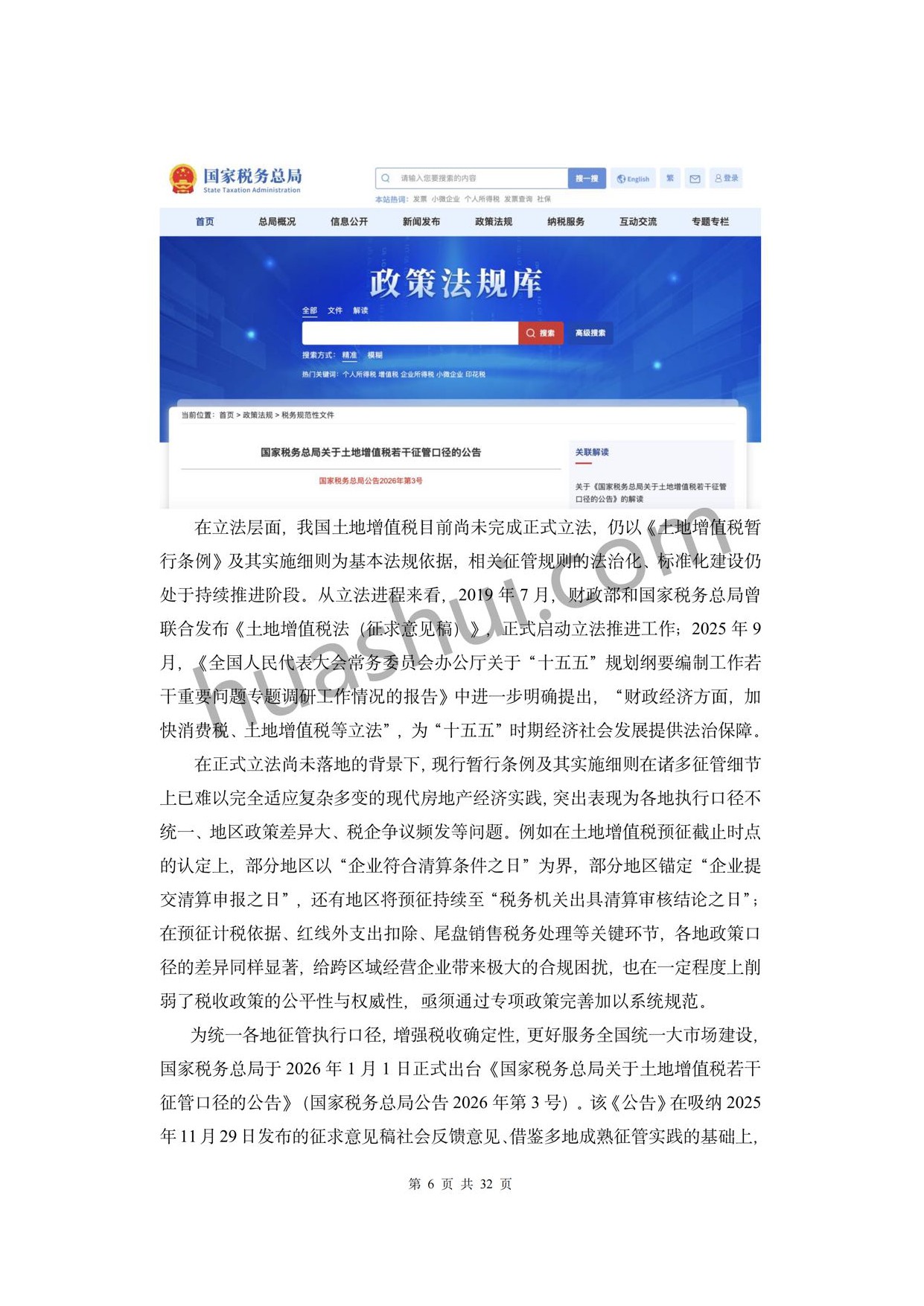 华税：房地产土地增值税及企业所得税合规报告（2026）.pdf