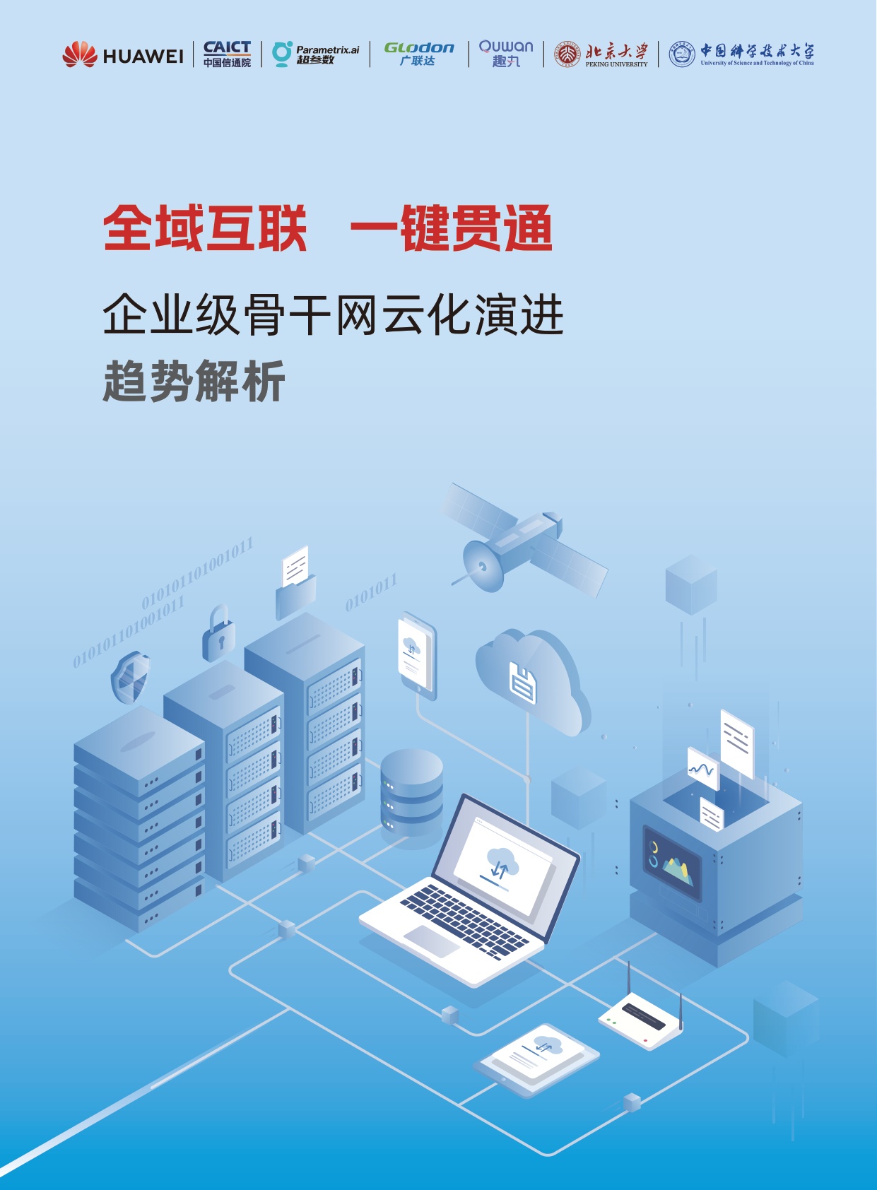 华为：2025年全域互联一键贯通-企业级骨干网云化演进趋势解析报告.pdf