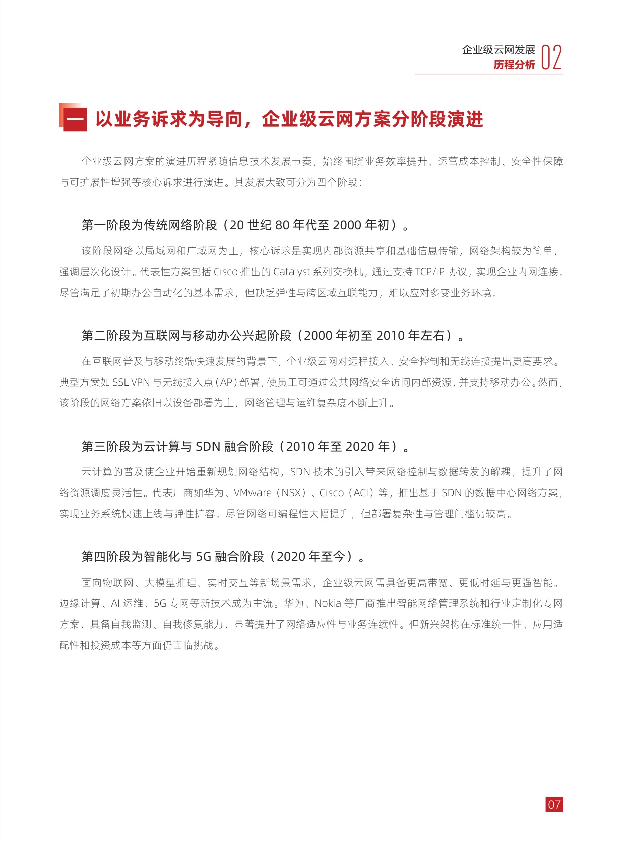 华为：2025年全域互联一键贯通-企业级骨干网云化演进趋势解析报告.pdf