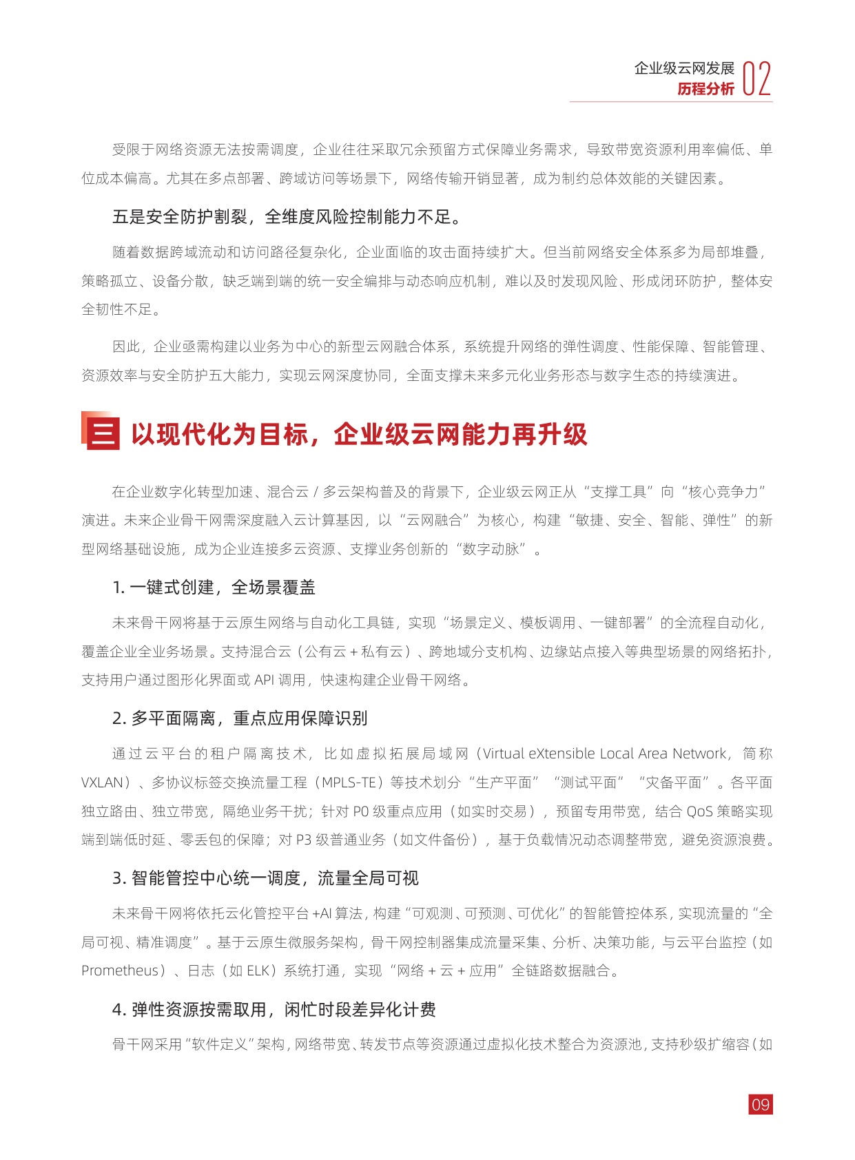 华为：2025年全域互联一键贯通-企业级骨干网云化演进趋势解析报告.pdf