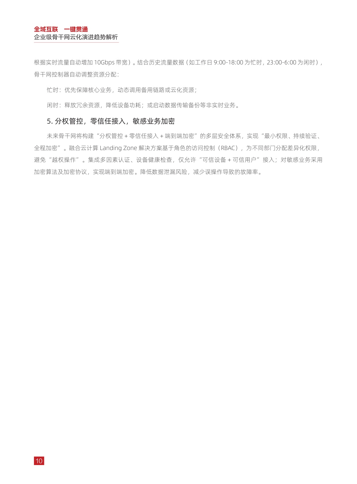 华为：2025年全域互联一键贯通-企业级骨干网云化演进趋势解析报告.pdf