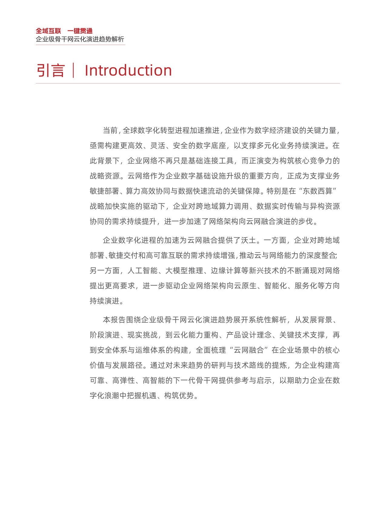 华为：2025年全域互联一键贯通-企业级骨干网云化演进趋势解析报告.pdf