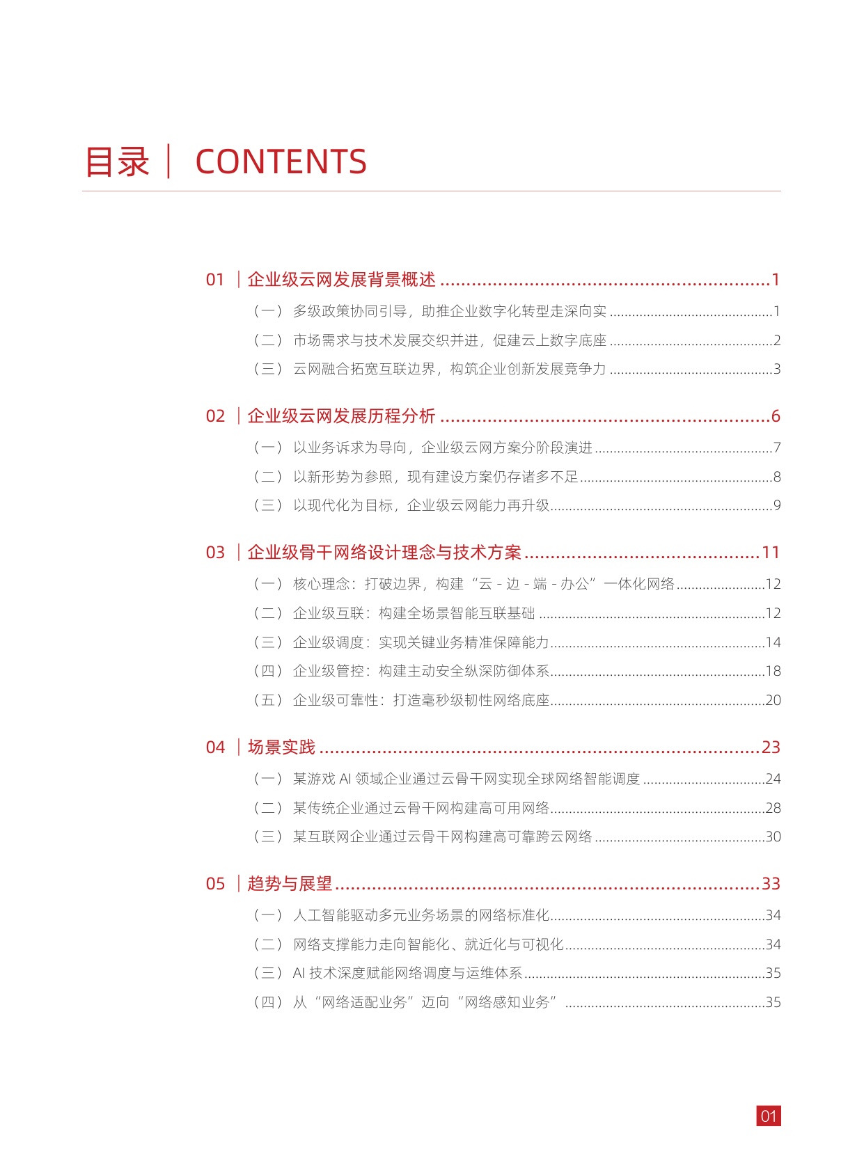 华为：2025年全域互联一键贯通-企业级骨干网云化演进趋势解析报告.pdf
