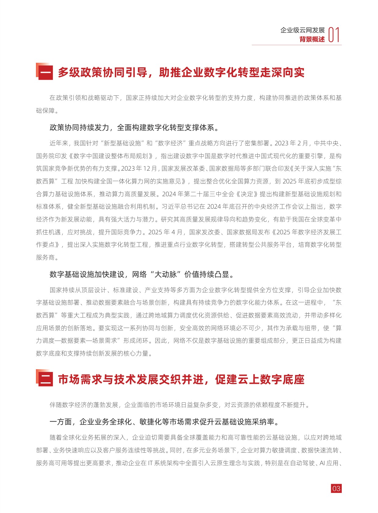 华为：2025年全域互联一键贯通-企业级骨干网云化演进趋势解析报告.pdf