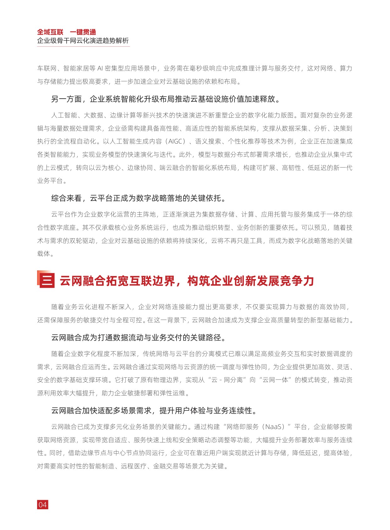华为：2025年全域互联一键贯通-企业级骨干网云化演进趋势解析报告.pdf