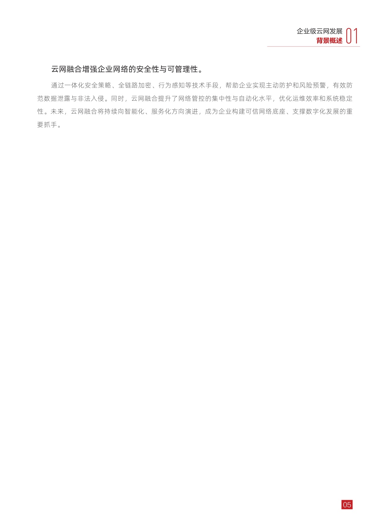华为：2025年全域互联一键贯通-企业级骨干网云化演进趋势解析报告.pdf