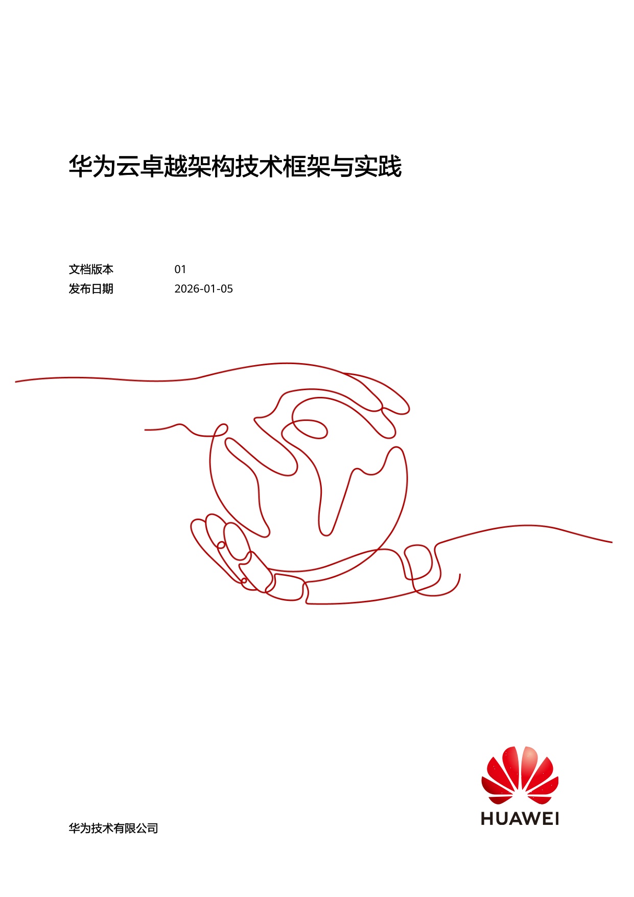 华为：2026年华为云卓越架构技术框架与实践报告.pdf
