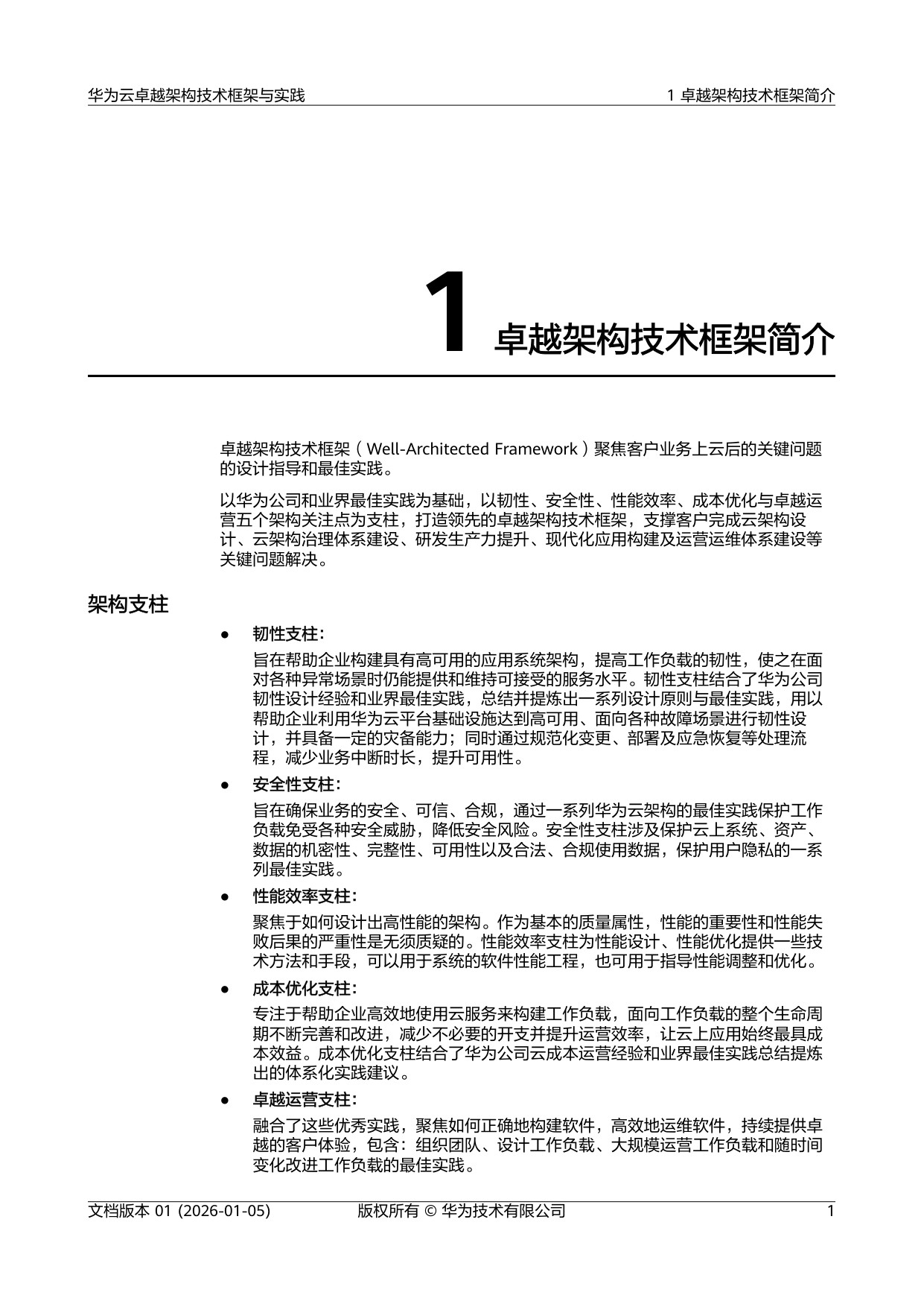 华为：2026年华为云卓越架构技术框架与实践报告.pdf