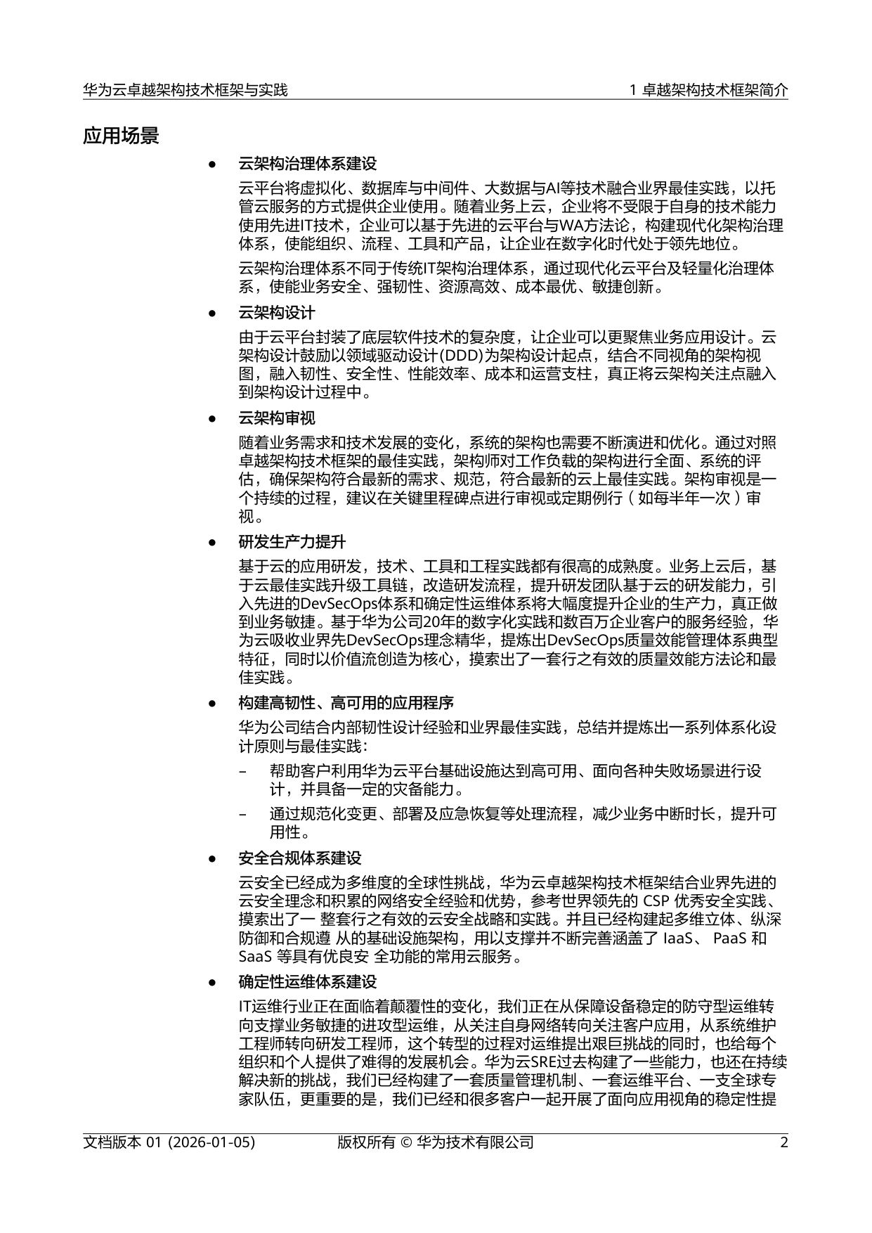 华为：2026年华为云卓越架构技术框架与实践报告.pdf
