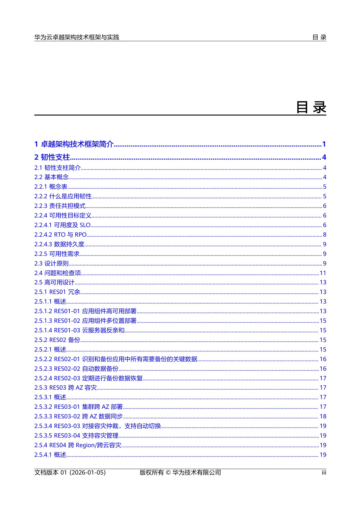 华为：2026年华为云卓越架构技术框架与实践报告.pdf